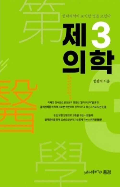 제3의학