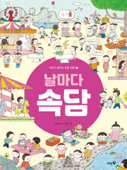 날마다 속담(국어가 잡히는 초등 어휘 1)