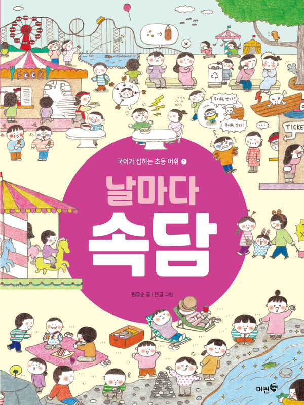 날마다 속담(국어가 잡히는 초등 어휘 1)