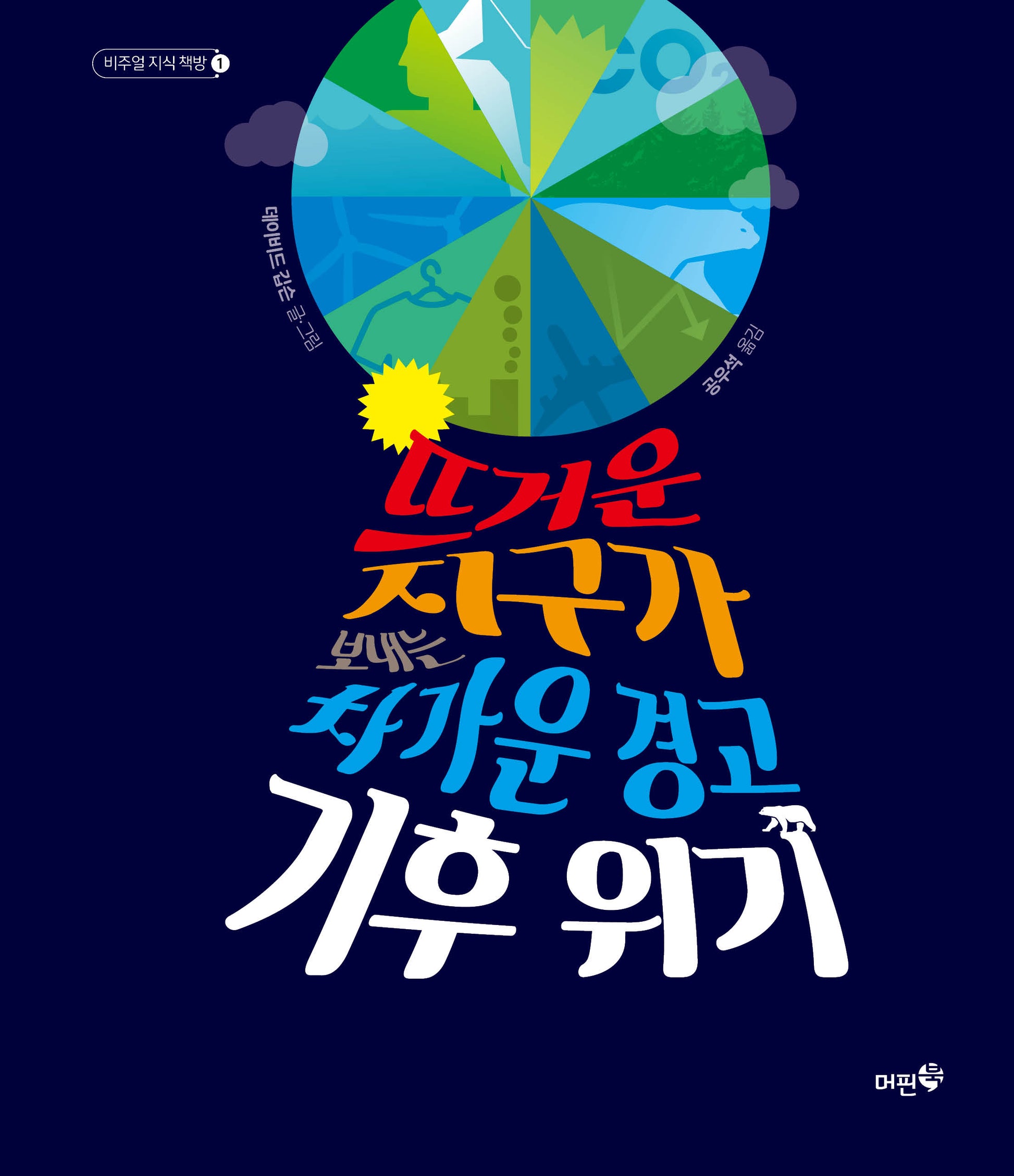 뜨거운 지구가 보내는 차가운 경고 기후 위기(비주얼 지식 책방 1)(양장본 Hardcover)