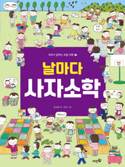 날마다 사자소학(국어가 잡히는 초등 어휘 2)