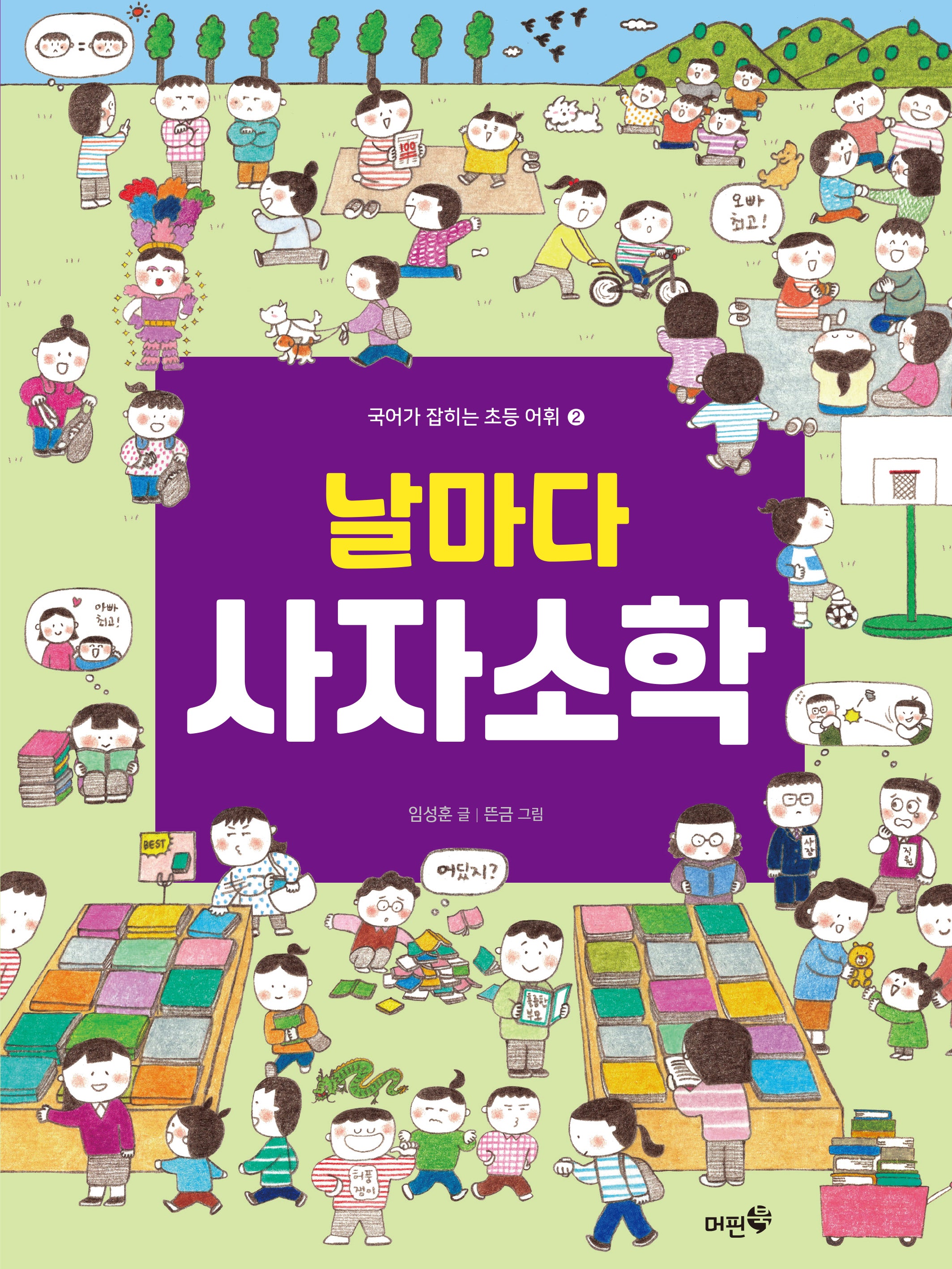 날마다 사자소학(국어가 잡히는 초등 어휘 2)