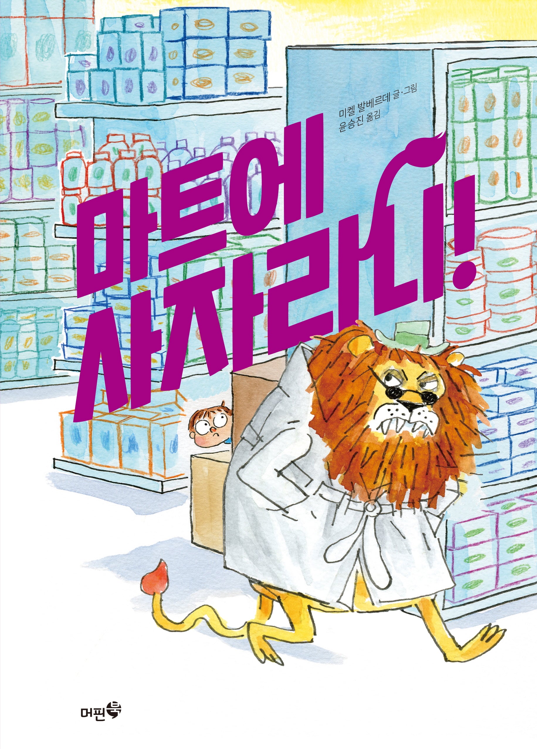 마트에 사자라니!(양장본 Hardcover)