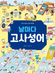 날마다 고사성어(국어가 잡히는 초등 어휘 3)