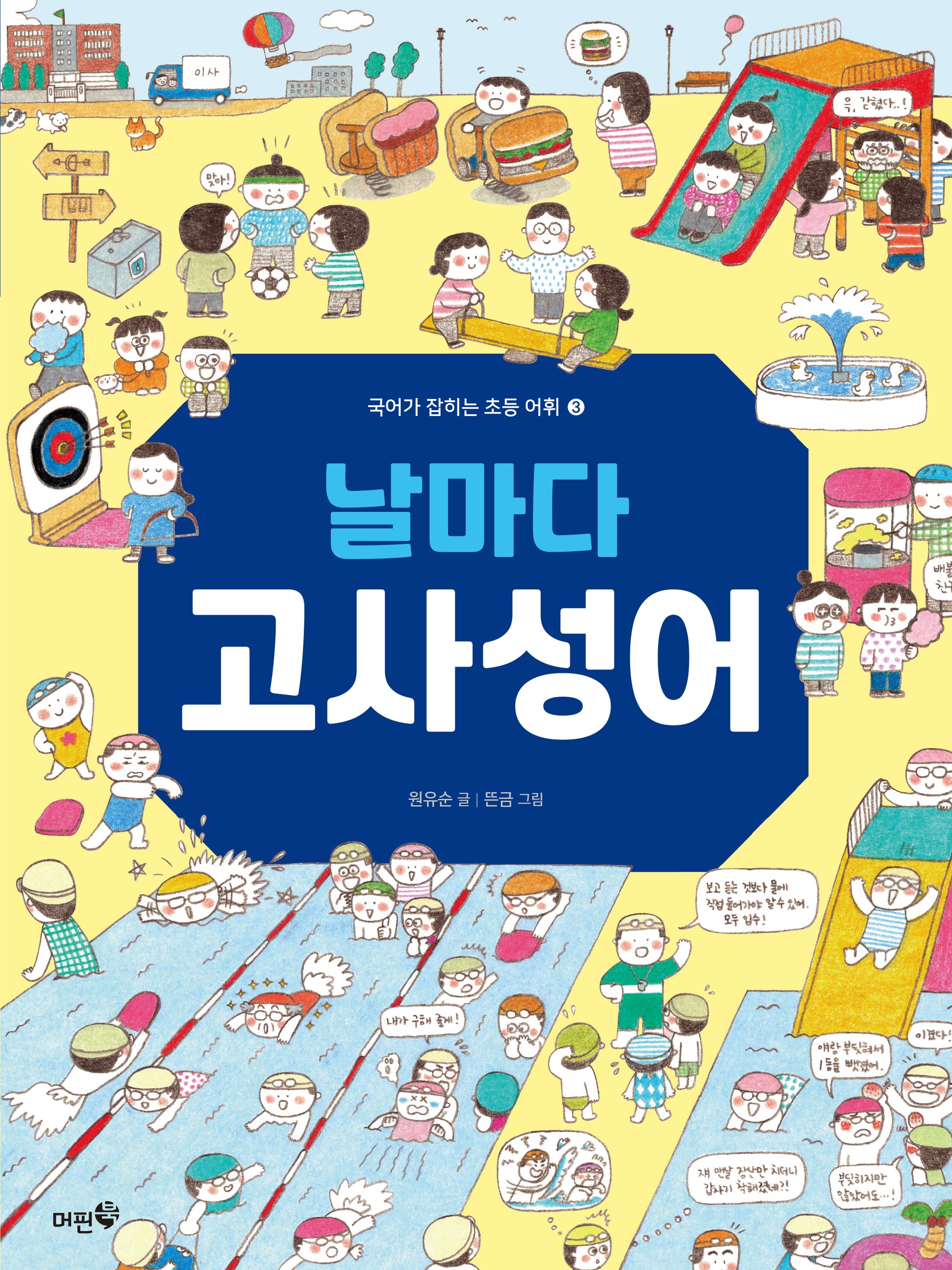 날마다 고사성어(국어가 잡히는 초등 어휘 3)