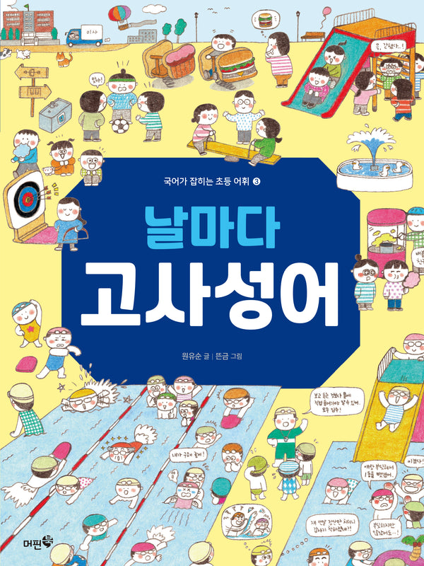 날마다 고사성어(국어가 잡히는 초등 어휘 3)