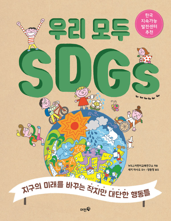 우리 모두 SDGs