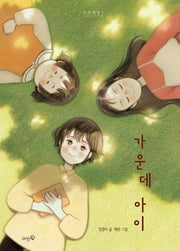 가운데 아이(미미책방 2)(양장본 Hardcover)
