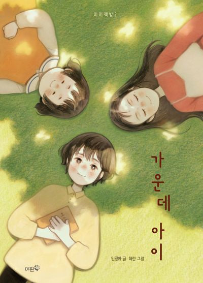 가운데 아이(미미책방 2)(양장본 Hardcover)
