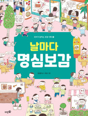 날마다 명심보감(국어가 잡히는 초등 어휘 4)