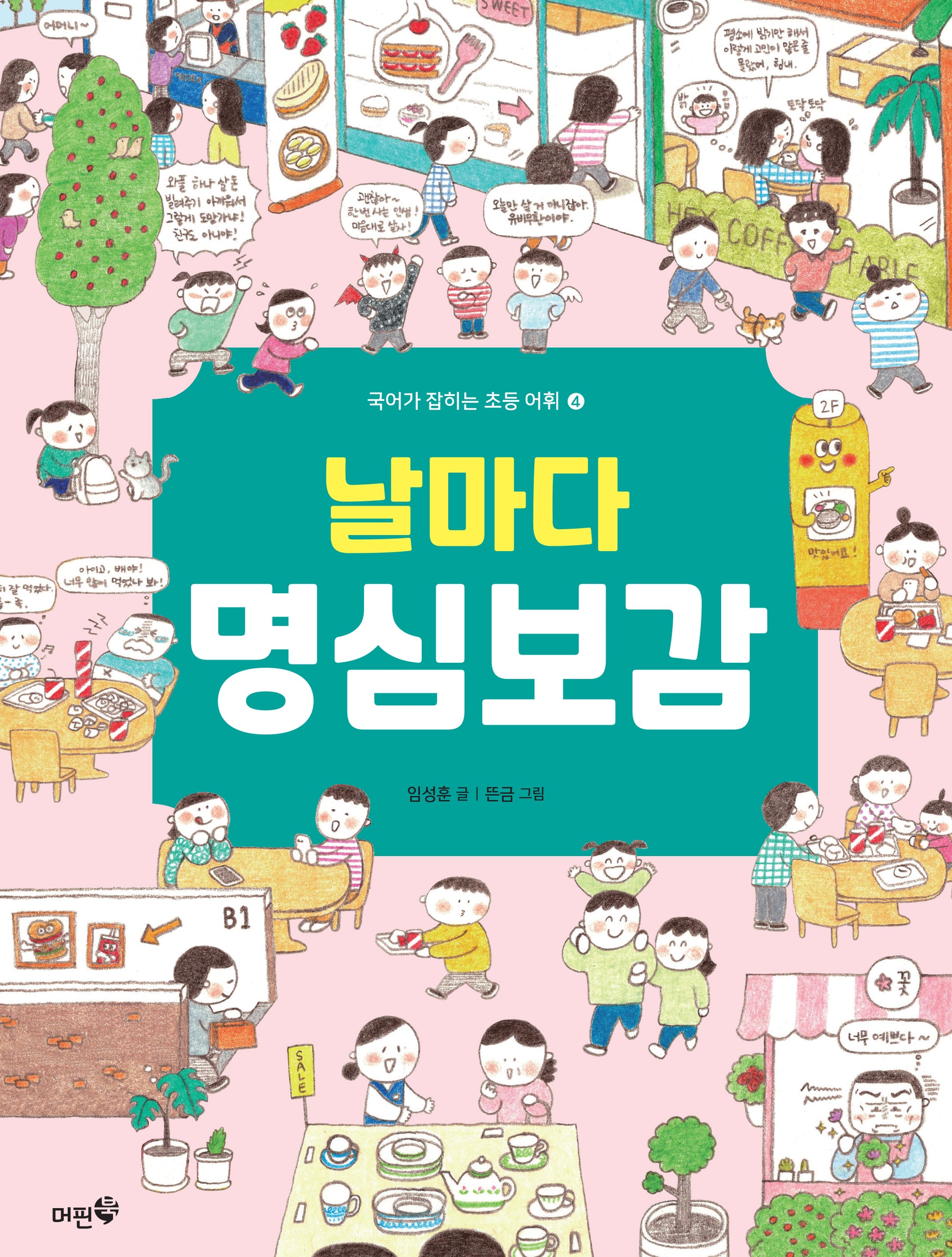 날마다 명심보감(국어가 잡히는 초등 어휘 4)