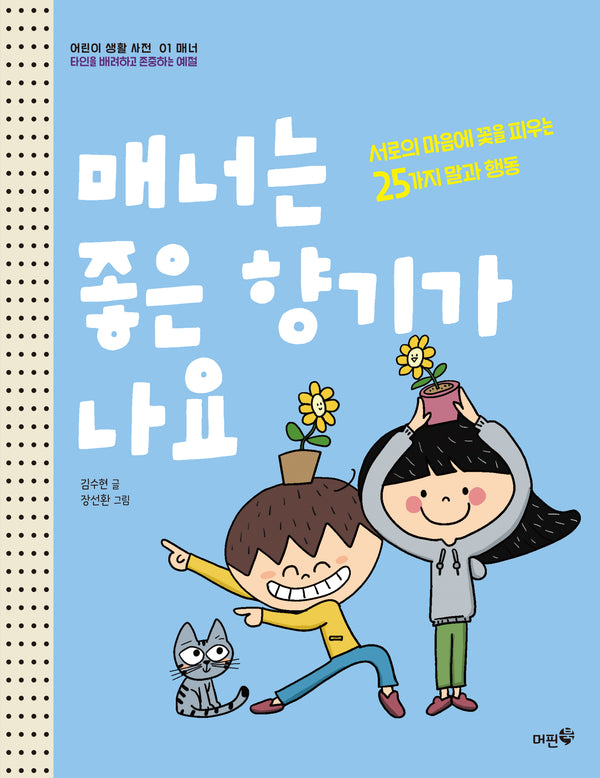매너는 좋은 향기가 나요(어린이 생활 사전 1)