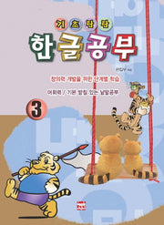 기초탄탄 한글공부 3: 어휘력/기본 받침 있는 낱말공부