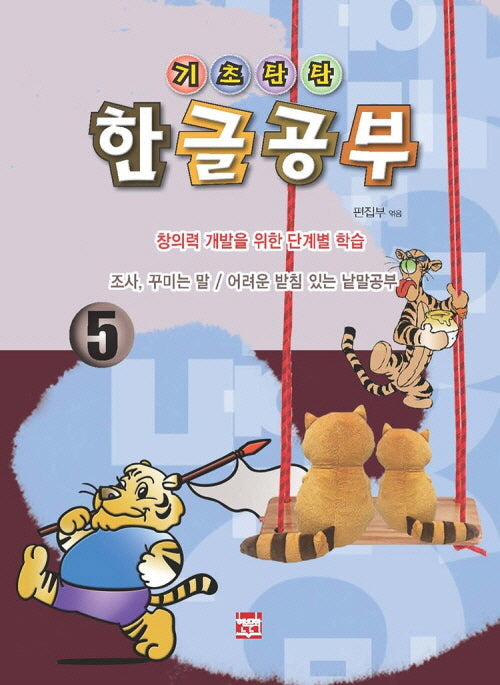 기초탄탄 한글공부 5: 조사, 꾸미는 말/어려운 받침 있는 낱말공부