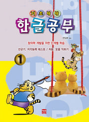 기초탄탄 한글공부 1