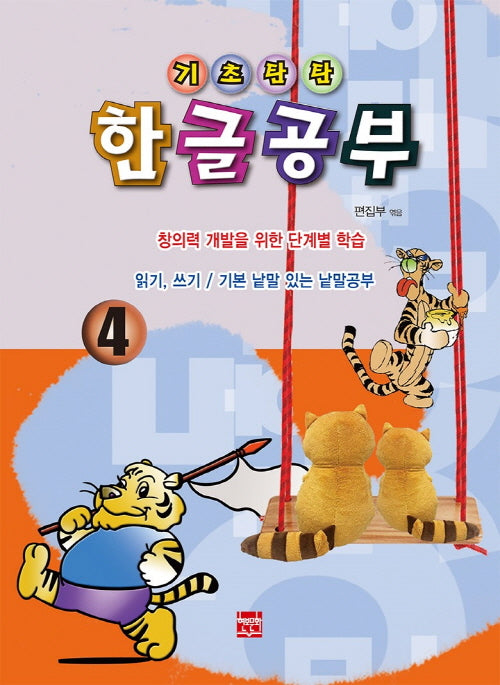 기초탄탄 한글공부 4