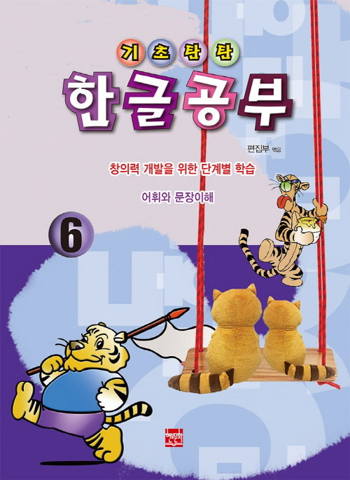 기초탄탄 한글공부 6