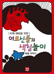 치매 예방을 위한 어르신들의 색칠놀이(화투 이야기)