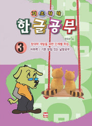 기초탄탄 한글공부 3: 어휘력 / 기본 받침 았는 낱말공부