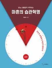 당뇨·고혈압이 시작되는 마흔의 습관혁명