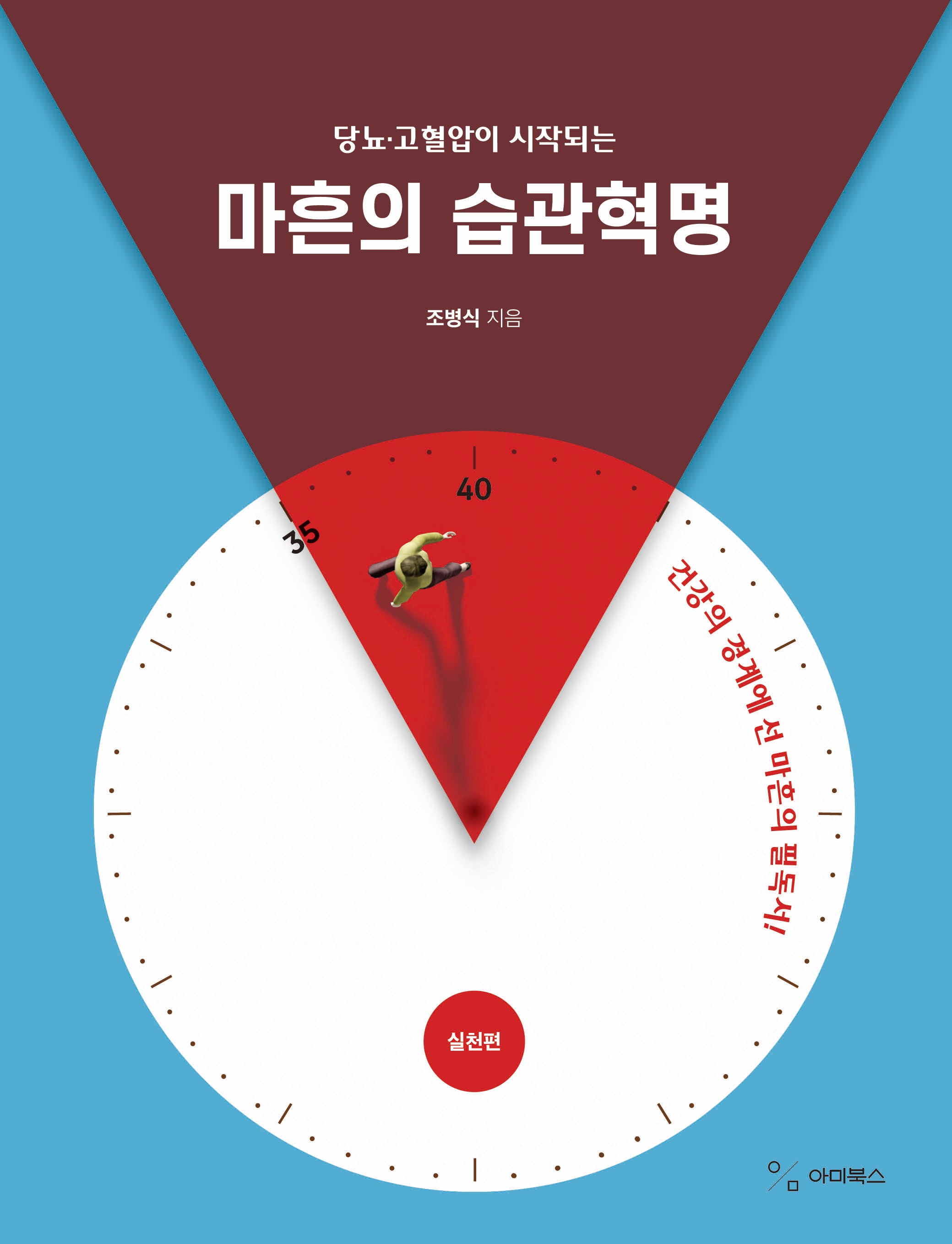 당뇨·고혈압이 시작되는 마흔의 습관혁명