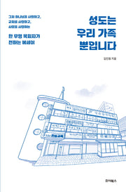 성도는 우리 가족뿐입니다