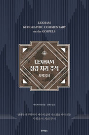 LEXHAM 성경지리주석 사복음서