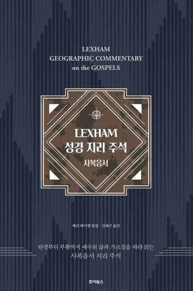 LEXHAM 성경지리주석 사복음서