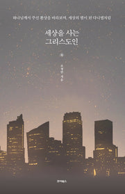 세상을 사는 그리스도인