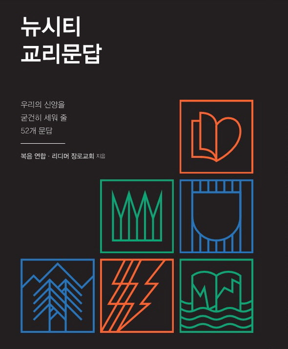 뉴시티 교리문답