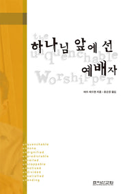 하나님 앞에 선 예배자
