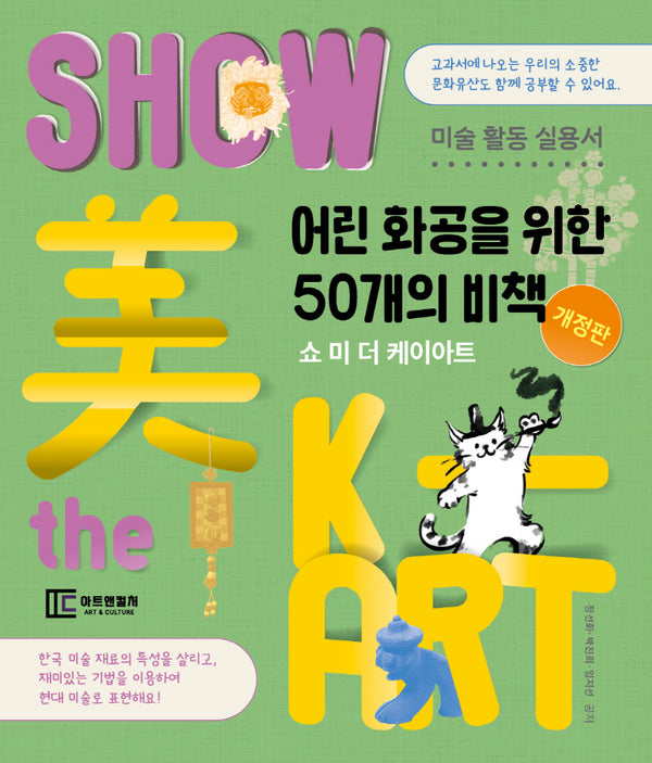 쇼 미 더 케이아트(개정판)