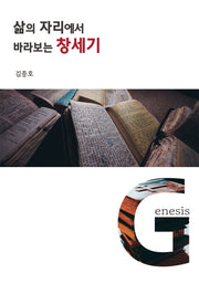삶의 자리에서 바라보는 창세기