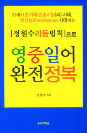 영중일어 완전정복(정원수리듬법칙으로)