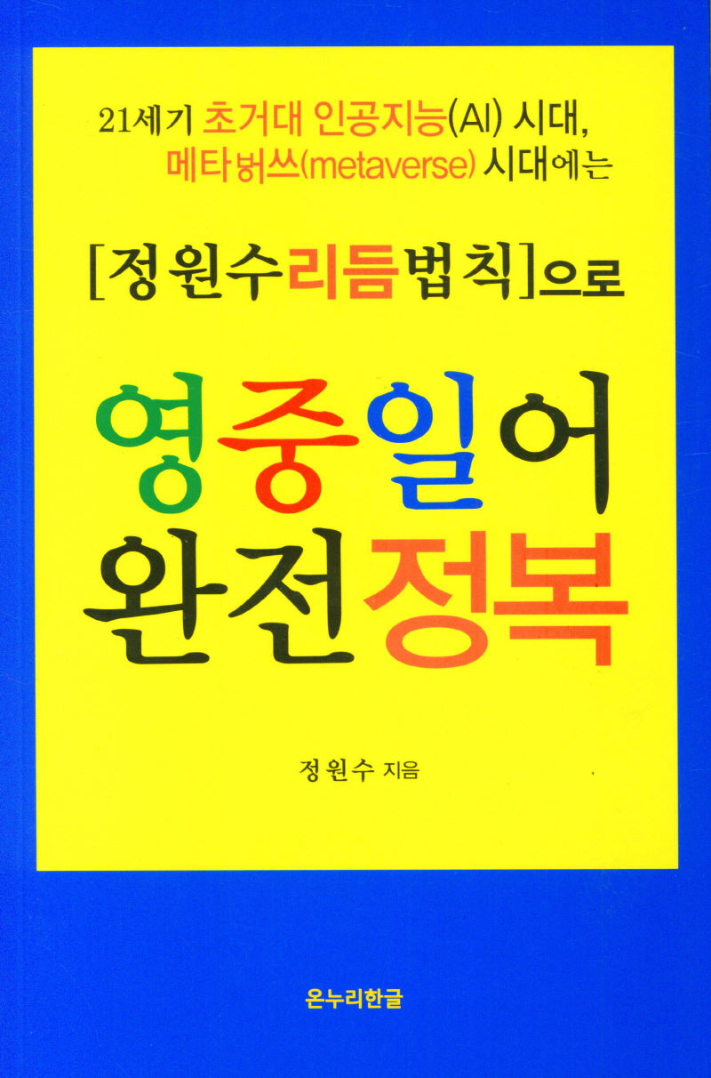 영중일어 완전정복(정원수리듬법칙으로)