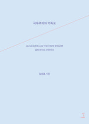 극우주의와 기독교