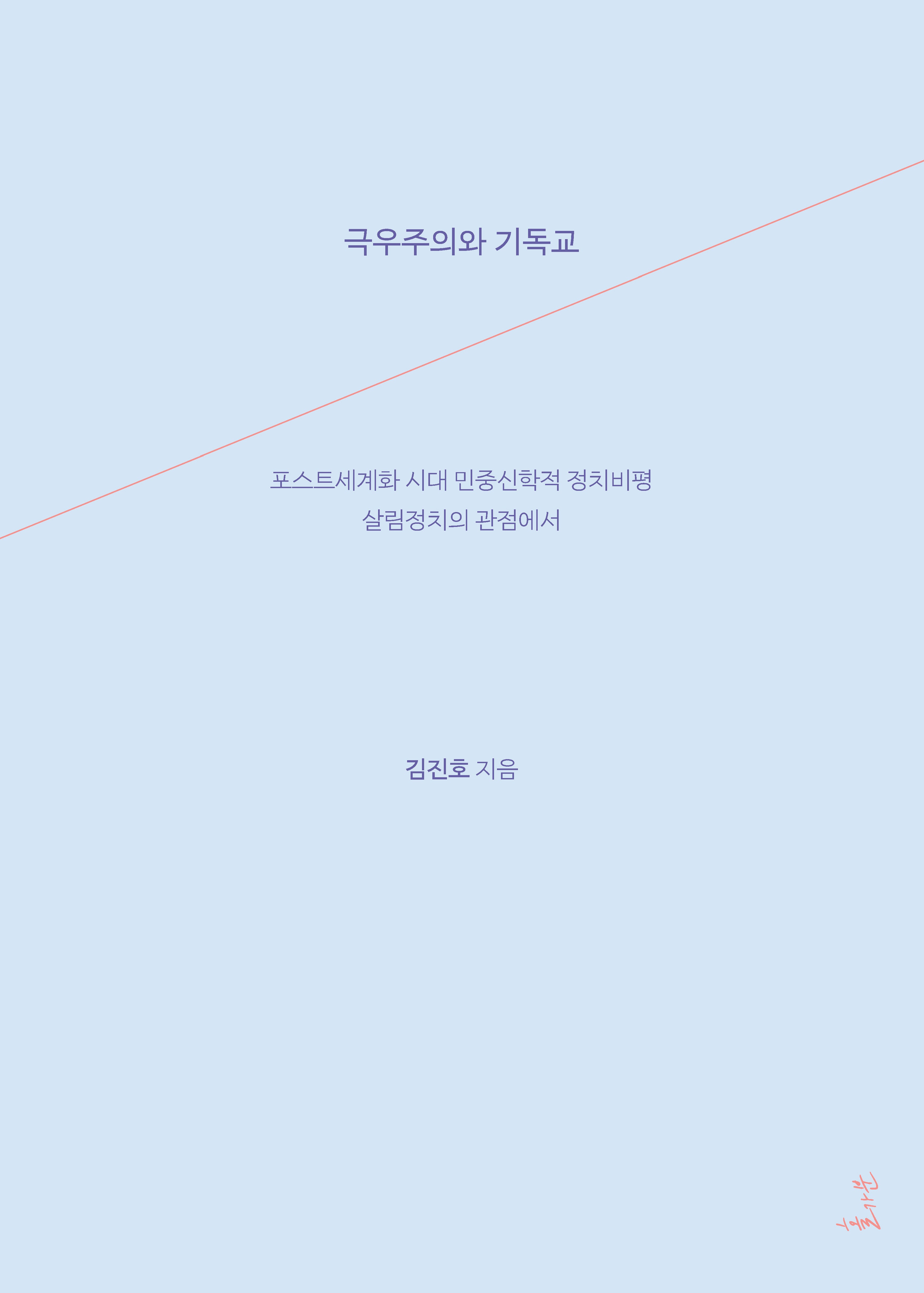 극우주의와 기독교