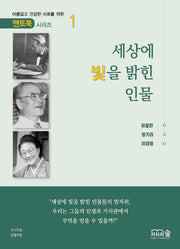 세상에 빛을 밝힌 인물(멘토북 시리즈 1)