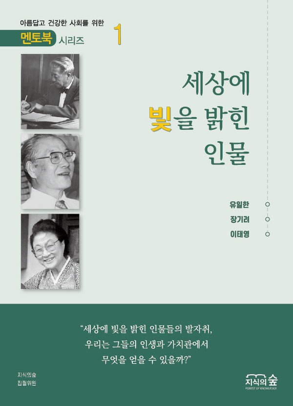 세상에 빛을 밝힌 인물(멘토북 시리즈 1)