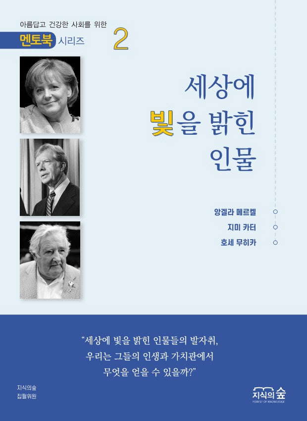 세상에 빛을 밝힌 인물(멘토북 시리즈 2)