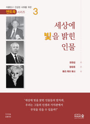 세상에 빛을 밝힌 인물(멘토북 시리즈 3)