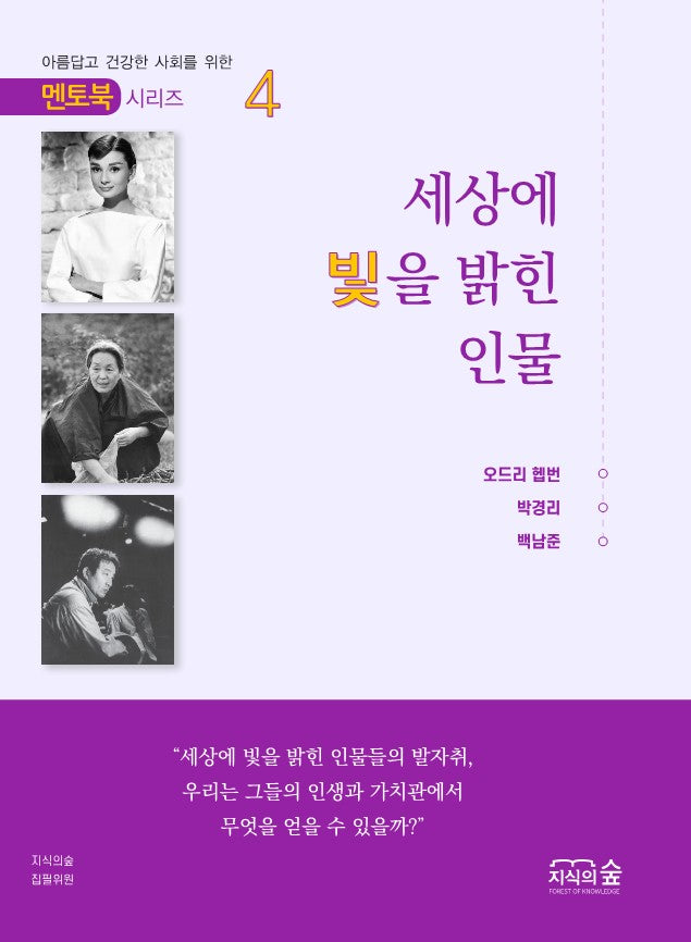 세상에 빛을 밝힌 인물(멘토북 시리즈 4)