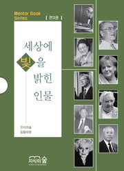 세상에 빛을 밝힌 인물 세트(1~3)(멘토북 시리즈)(전3권)