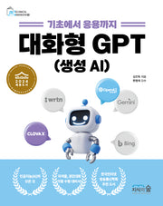 대화형 GPT: 생성AI