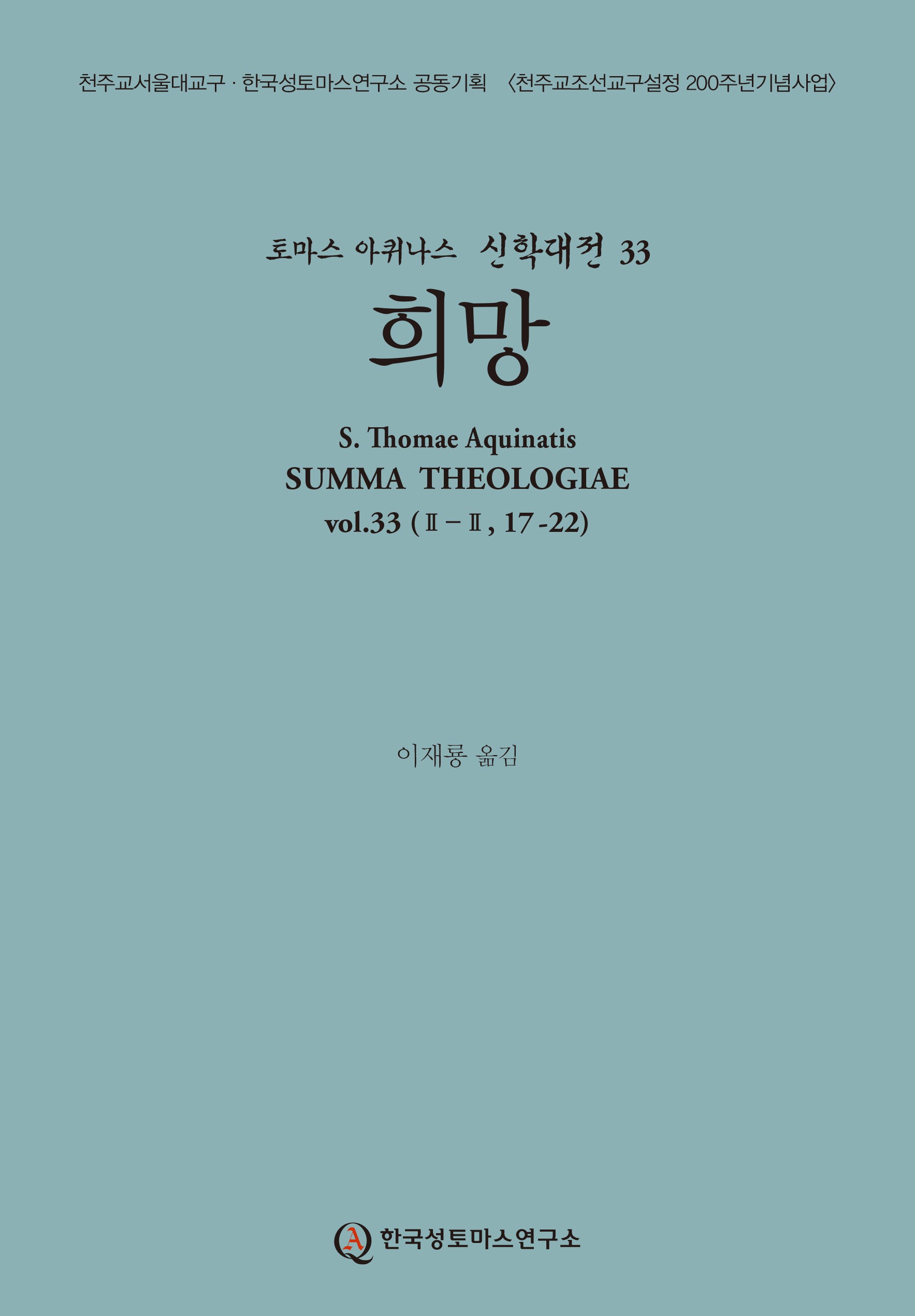 희망(토마스 아퀴나스 신학대전 33)