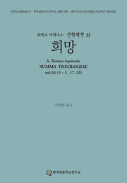 희망(토마스 아퀴나스 신학대전 33)