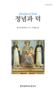 정념과 덕(토미즘소책 3)