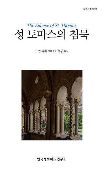 성 토마스의 침묵(토미즘소책 4)