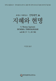지혜와 현명(토마스 아퀴나스 신학대전 36)