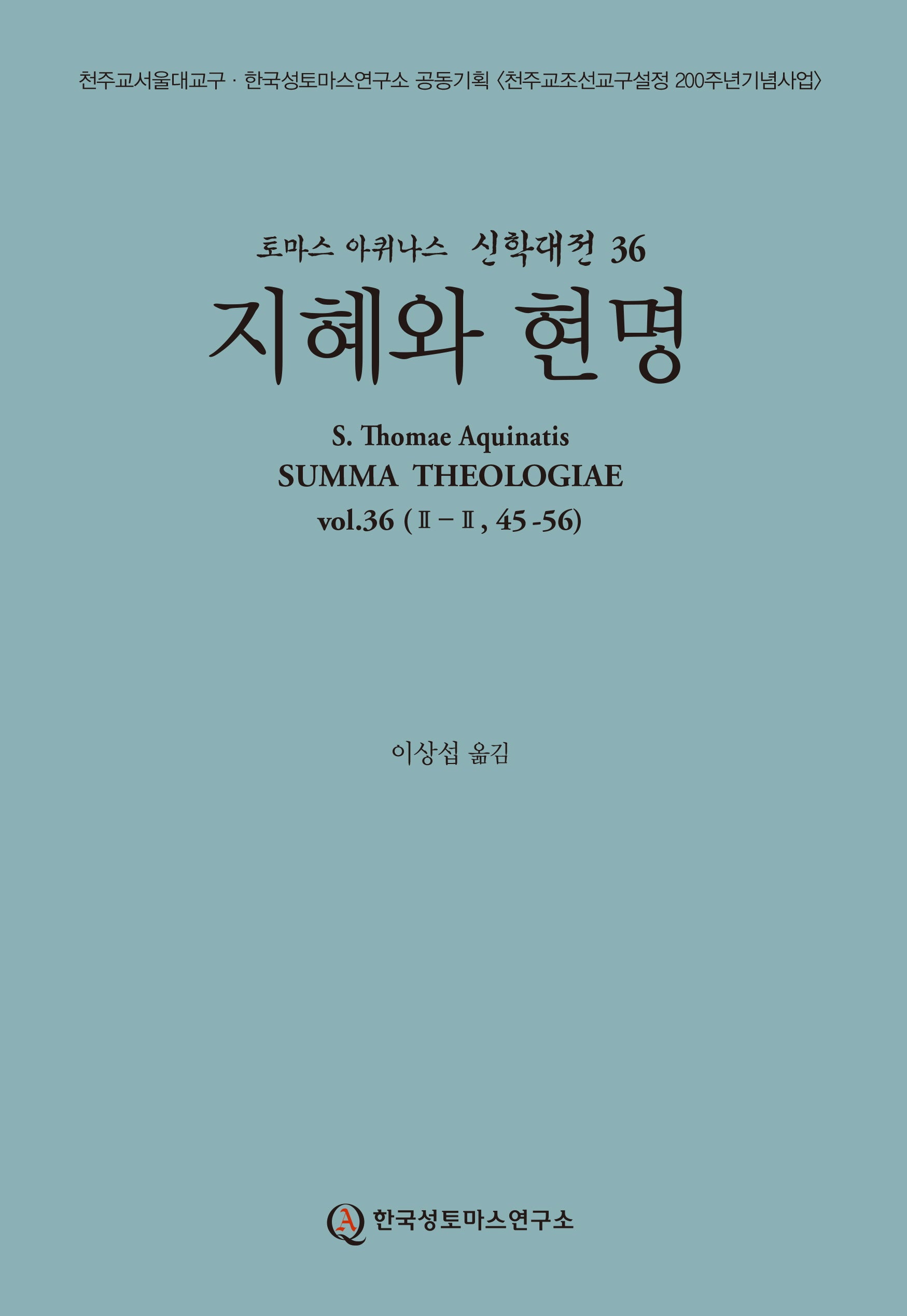 지혜와 현명(토마스 아퀴나스 신학대전 36)